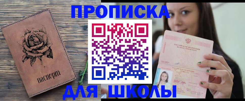 прописка ребенка в Благовещенске