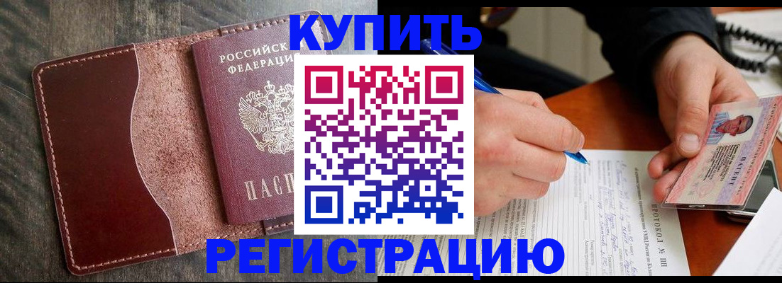 прописка штамп в Благовещенске