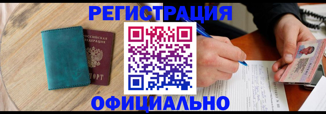 миграционный учет в Благовещенске