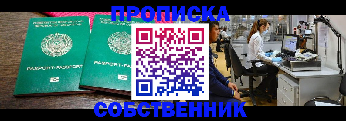 прописка регистрация в Благовещенске